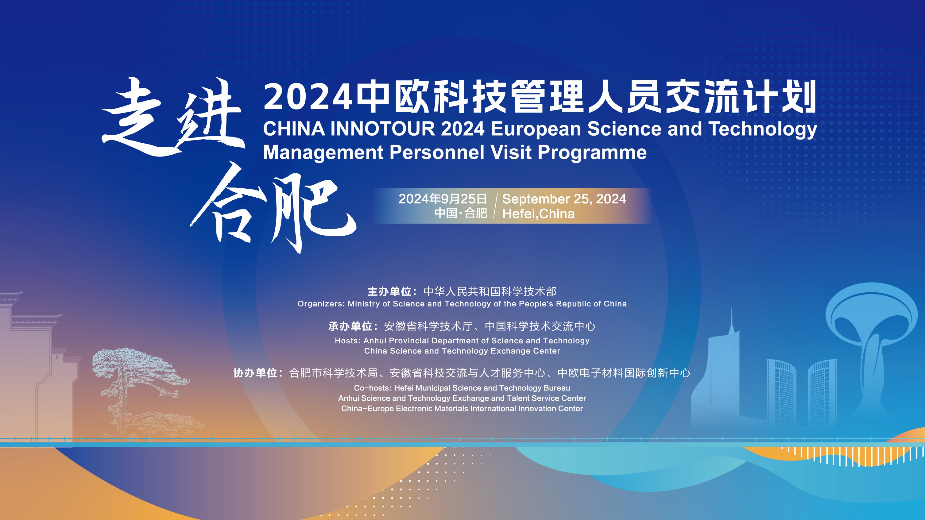 2024天博网页版科技管理人员交流计划·走进合肥活动成功举办